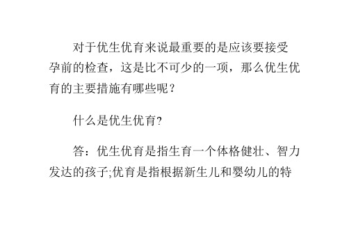 优生优育的主要措施