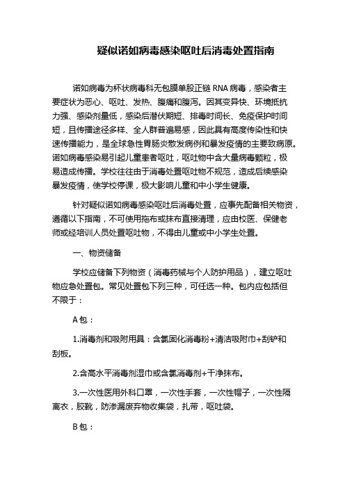 疑似诺如病毒感染呕吐后消毒处置指南