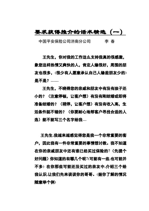 要求获得推介的话术精选