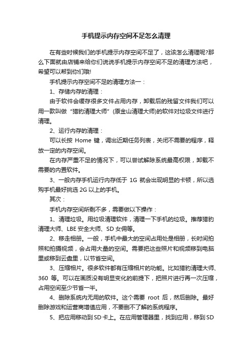 手机提示内存空间不足怎么清理