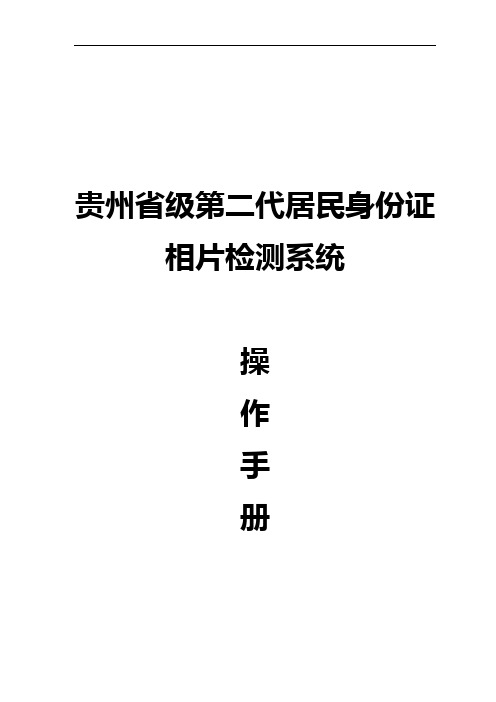 贵州省级第二代居民身份证相片检测系统操作手册