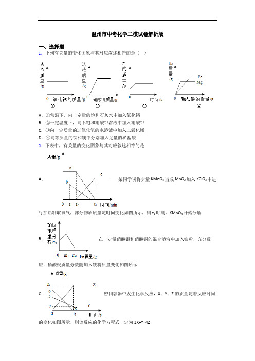 温州市中考化学二模试卷解析版