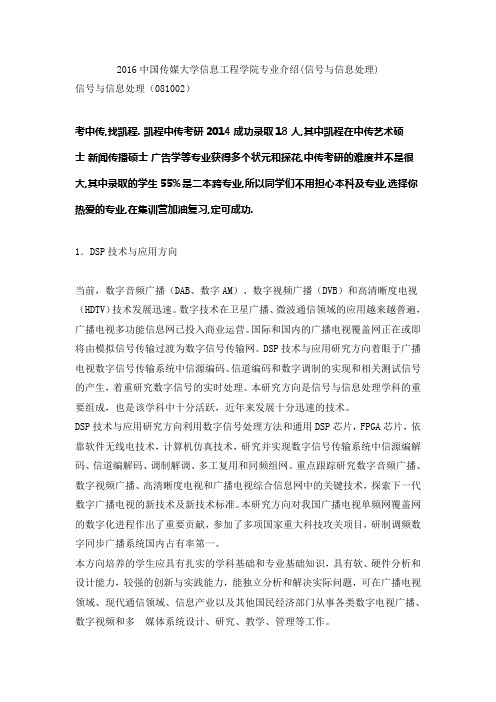 2016中国传媒大学信息工程学院专业介绍(信号与信息处理)