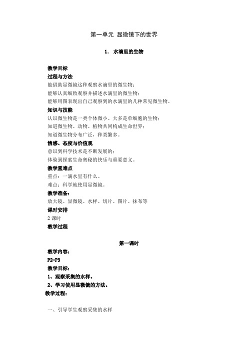 第一单元 显微镜下的世界