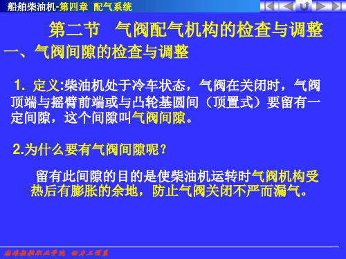 气阀间隙的检查与调整