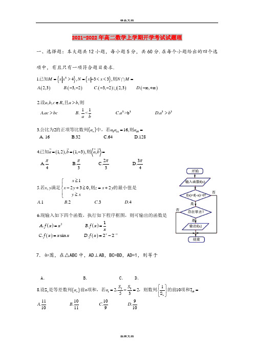 2021-2022年高二数学上学期开学考试试题理
