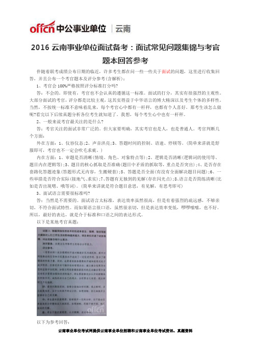 2016云南事业单位面试备考：面试常见问题集锦与考官题本回答参考