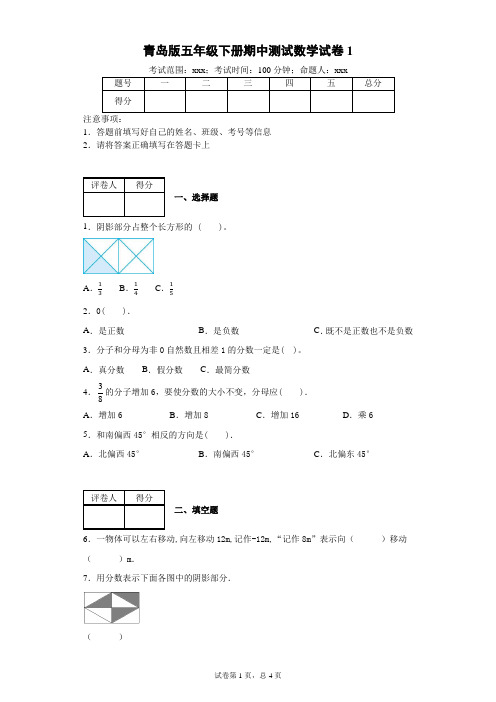青岛版小学(六三制)五年级下册数学期中测试附答案(共2套)
