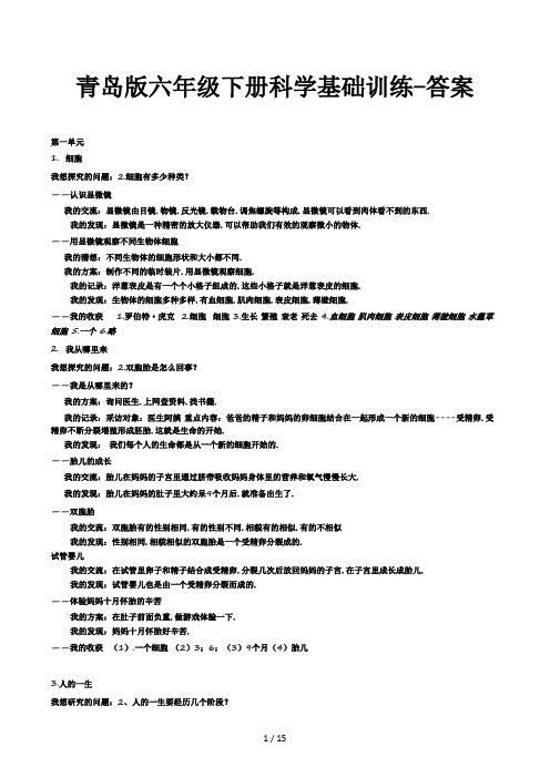 青岛版六年级下册科学基础训练-答案