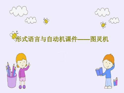 形式语言与自动机课件——图灵机共33页文档