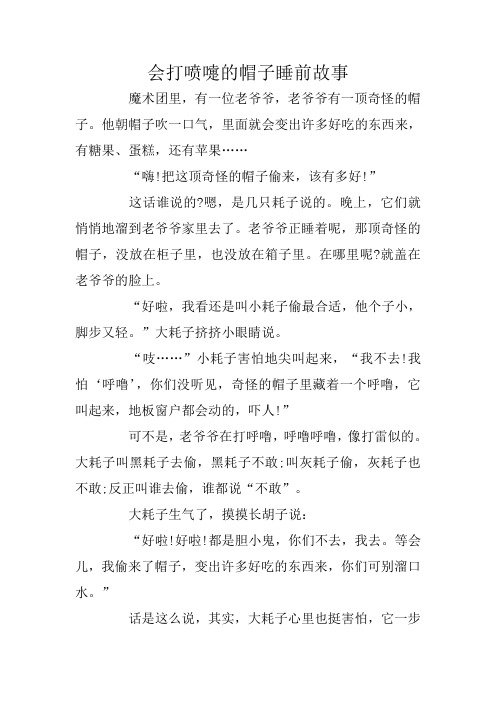 会打喷嚏的帽子睡前故事