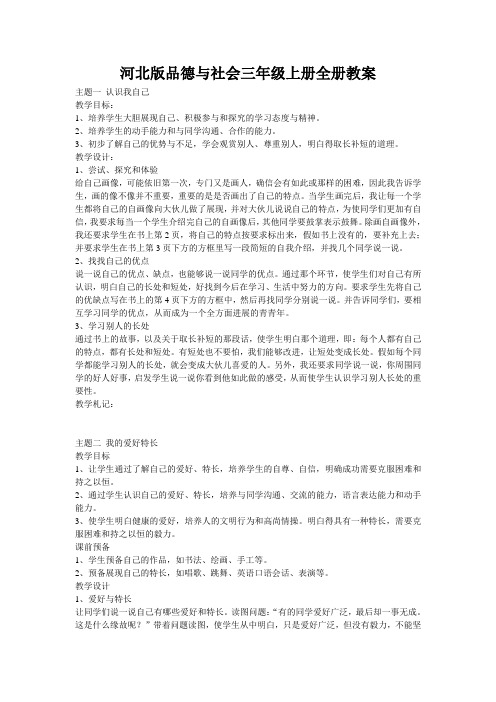 河北版品德与社会三年级上册全册教案