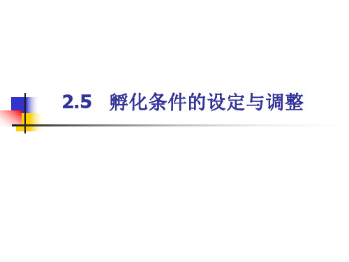 2.5  孵化条件的设定与调整