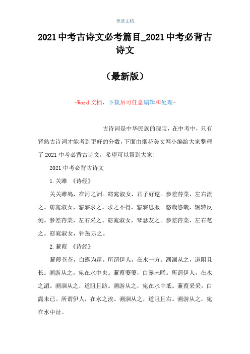 2021中考古诗文必考篇目_2021中考必背古诗文(Word可编辑版)