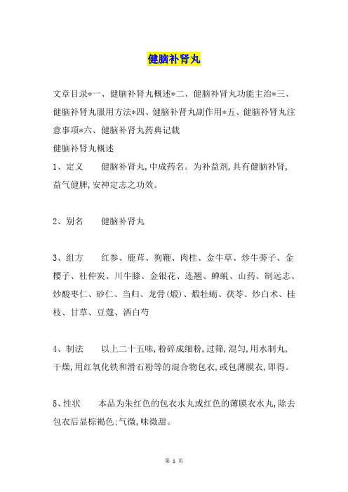 健脑补肾丸