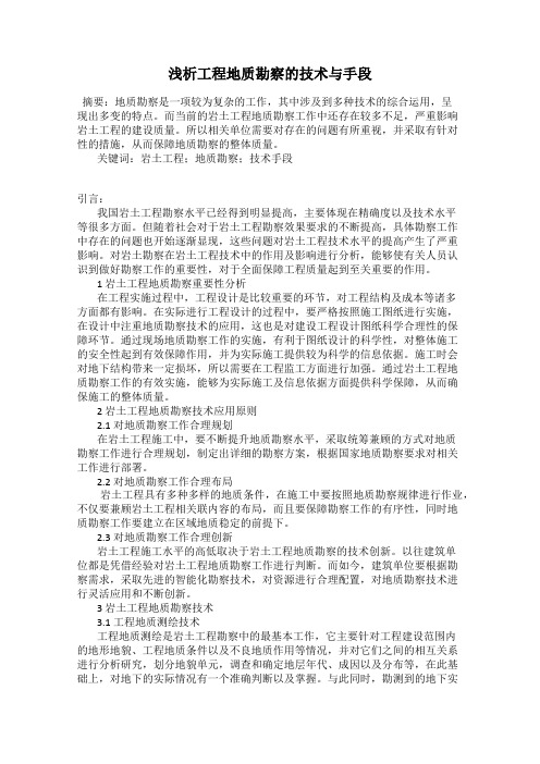 浅析工程地质勘察的技术与手段