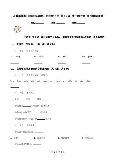 人教新课标(标准实验版)六年级上册 第11课 唯一的听众 同步测试B卷