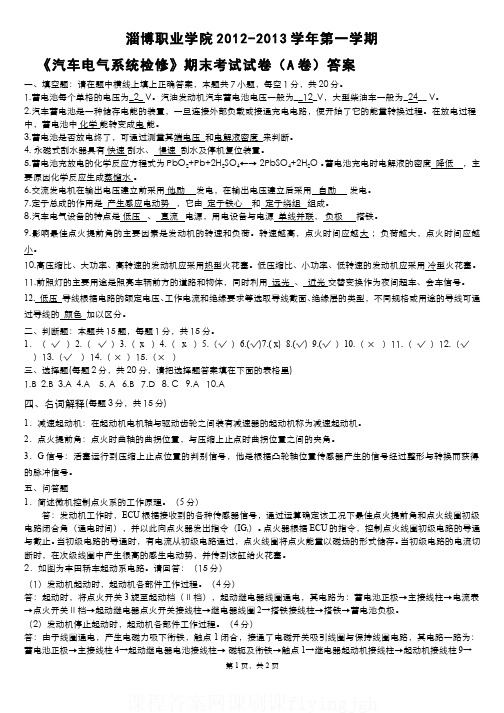 中国大学MOOC慕课爱课程(12)--汽车电气系统检修试题A参考答案网课刷课挂课
