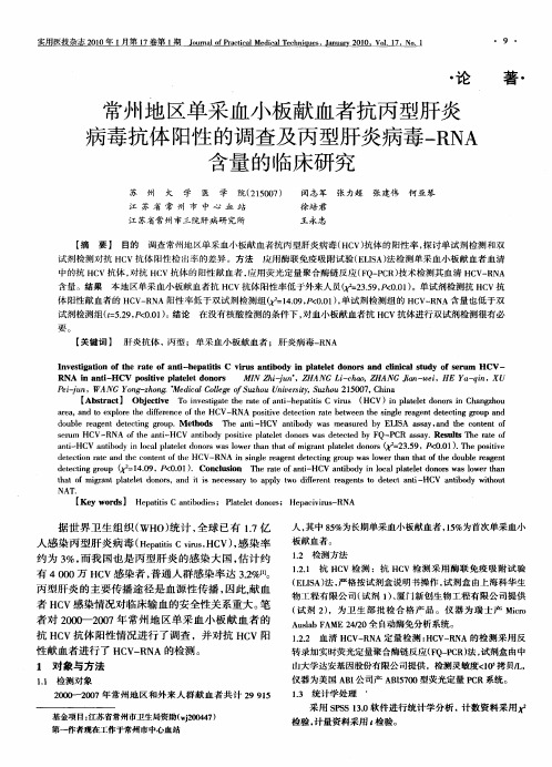 常州地区单采血小板献血者抗丙型肝炎病毒抗体阳性的调查及丙型肝炎病毒-RNA含量的临床研究