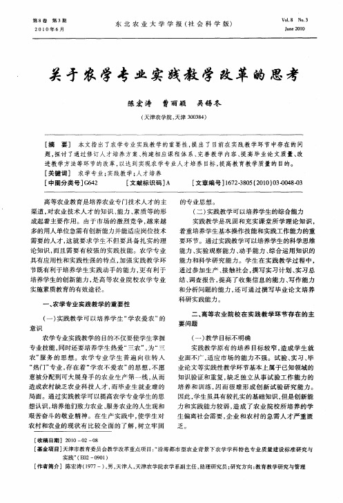 关于农学专业实践教学改革的思考