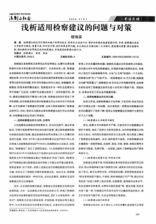 浅析适用检察建议的问题与对策