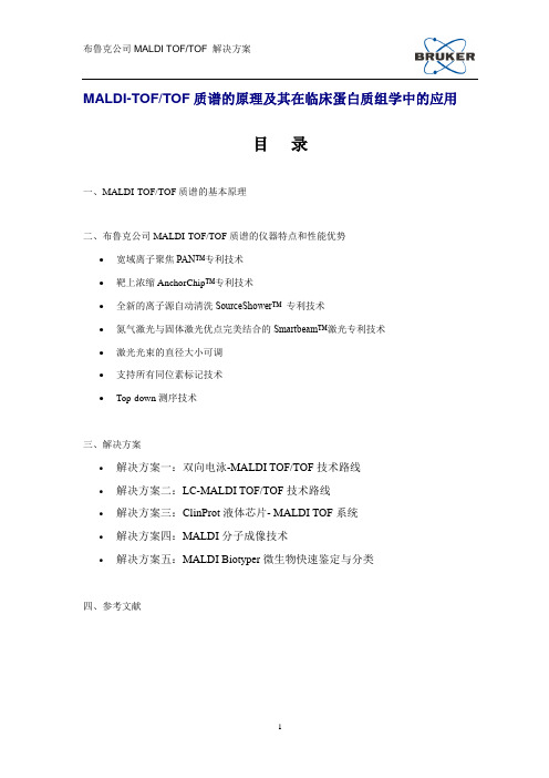 MALDI TOFTOF在蛋白质组学中的应用介绍