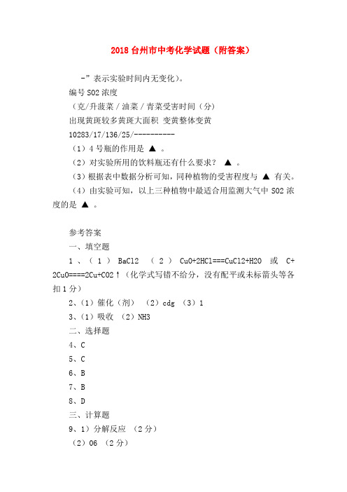 【初三化学试题精选】2018台州市中考化学试题(附答案)