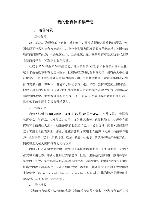 《我的教育信条》读书报告