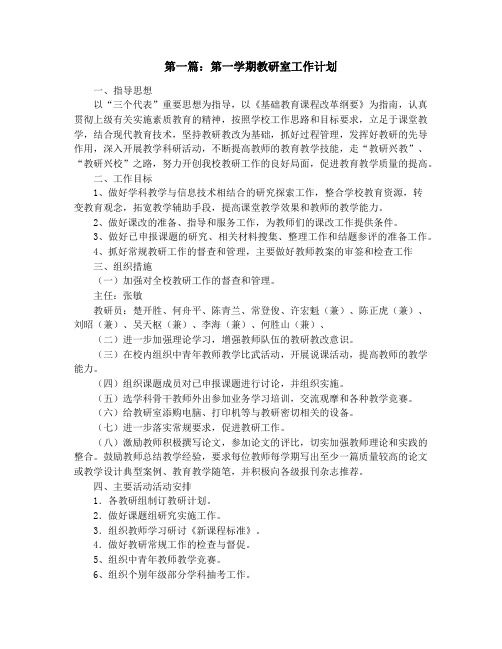 第一学期教研室工作计划(精选多篇)
