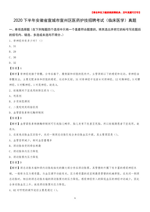 2020下半年安徽省宣城市宣州区医药护技招聘考试(临床医学)真题