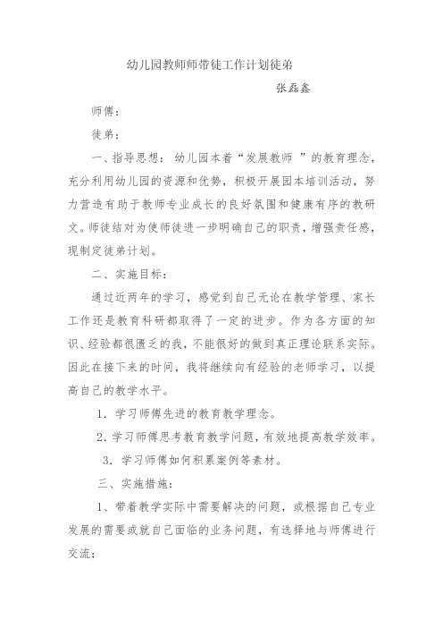幼儿园教师师带徒工作计划徒弟