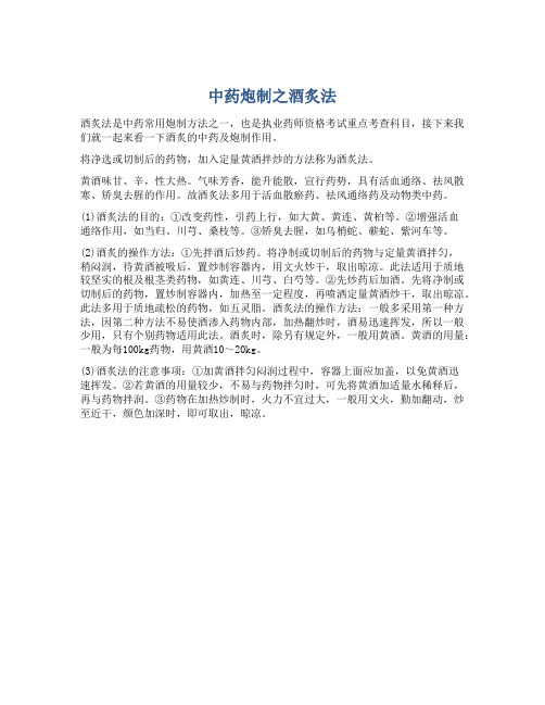 中药炮制之酒炙法