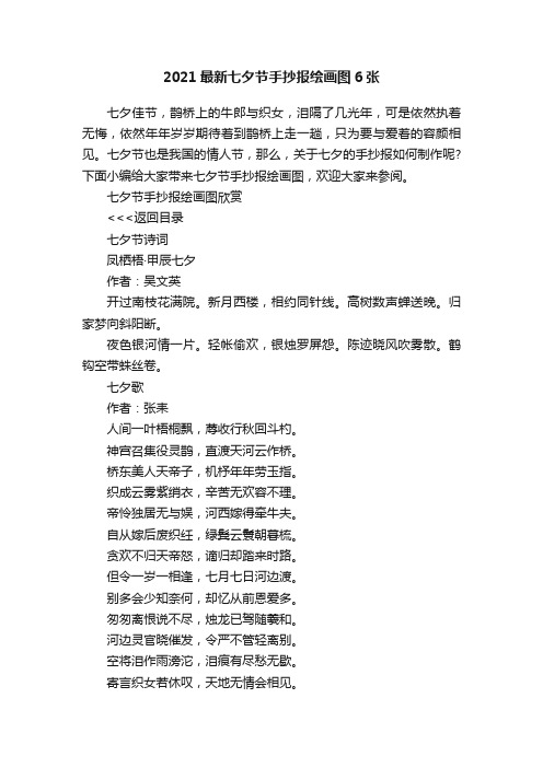 2021最新七夕节手抄报绘画图6张