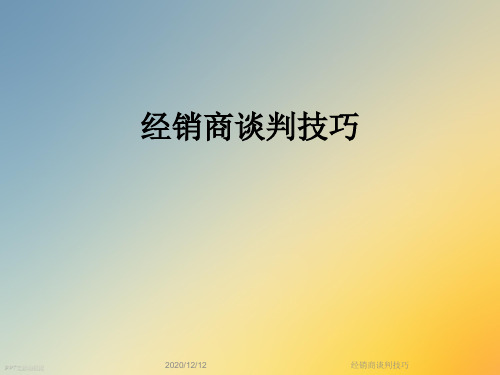 经销商谈判技巧