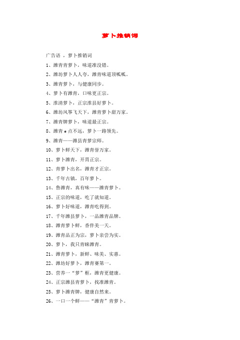 萝卜推销词