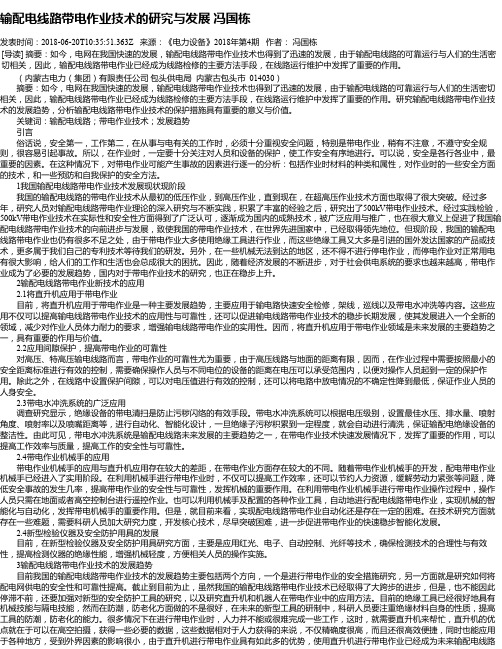 输配电线路带电作业技术的研究与发展 冯国栋