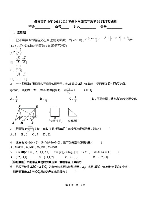 蠡县实验中学2018-2019学年上学期高三数学10月月考试题