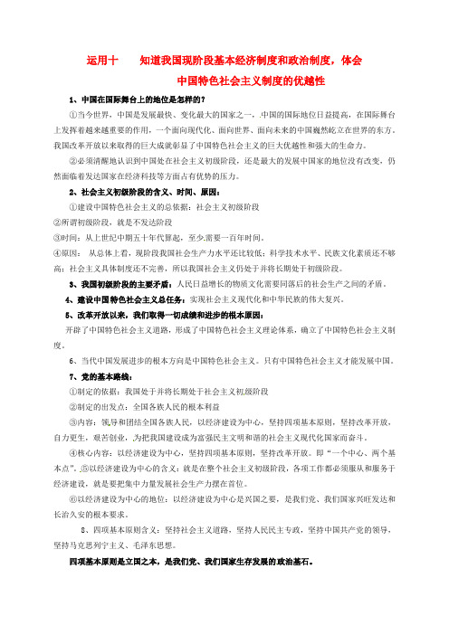 中考政治 运用十 知道我国现阶段基本经济制度和政治制度,体会中国特色社会主义制度的优越性 