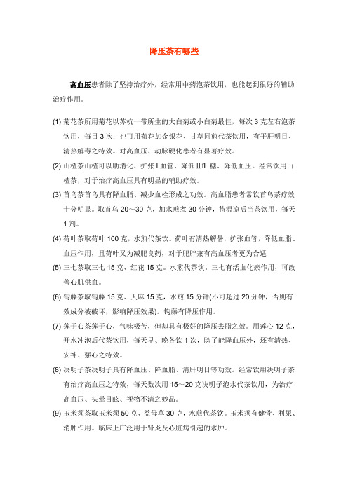 降压茶有哪些