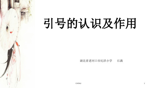 引号的介绍及作用PPT课件
