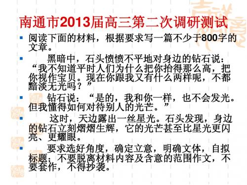 2013届江苏各大市模拟题作文(一)