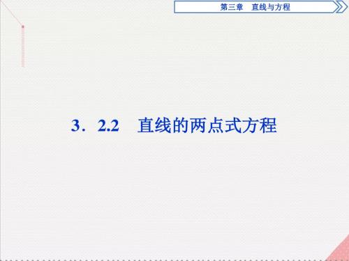 3.2.2直线的两点式方程
