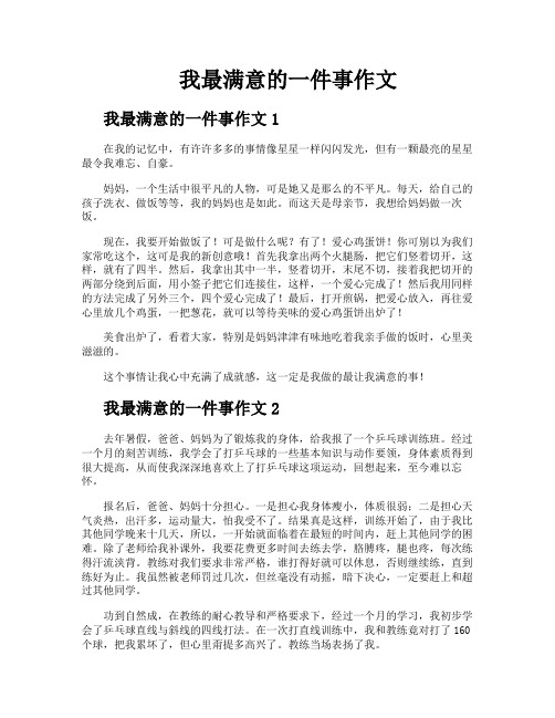 我最满意的一件事作文