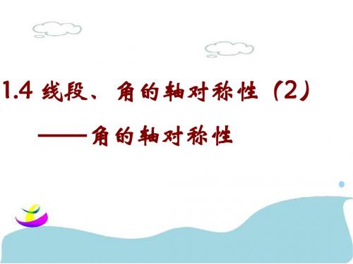 1.4(2)角的轴对称性