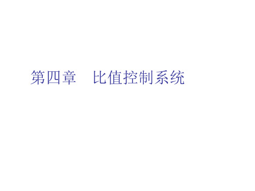 04   比值控制系统