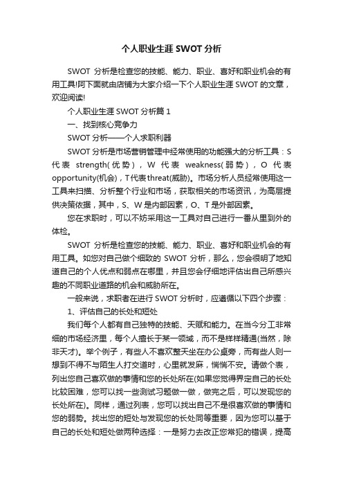 个人职业生涯SWOT分析