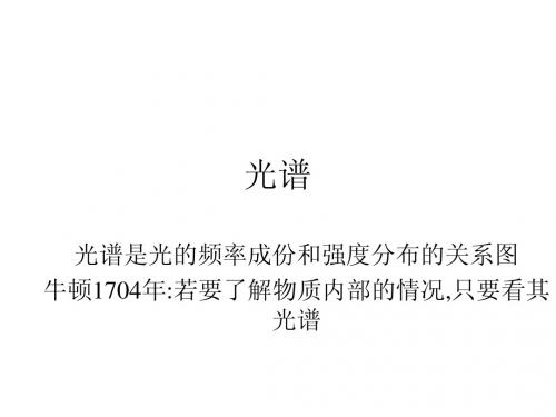 光谱理论知识