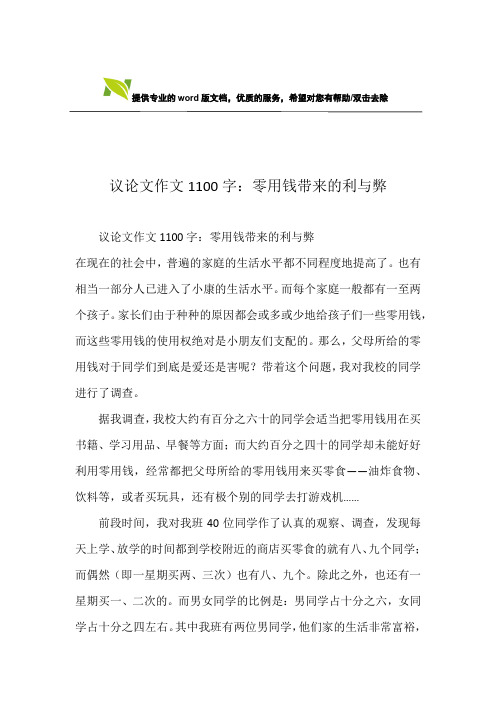 议论文作文1100字：零用钱带来的利与弊