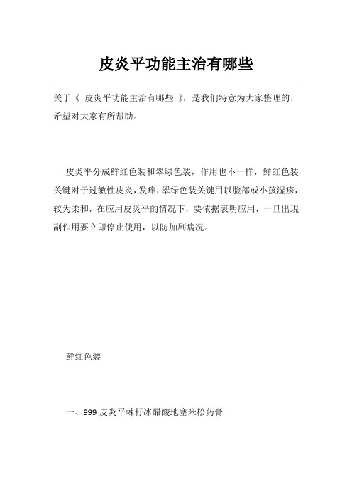 皮炎平功能主治有哪些