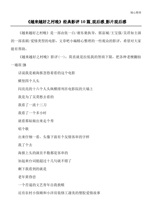 《越来越好之村晚》经典影评10篇_观后感_影片观后感